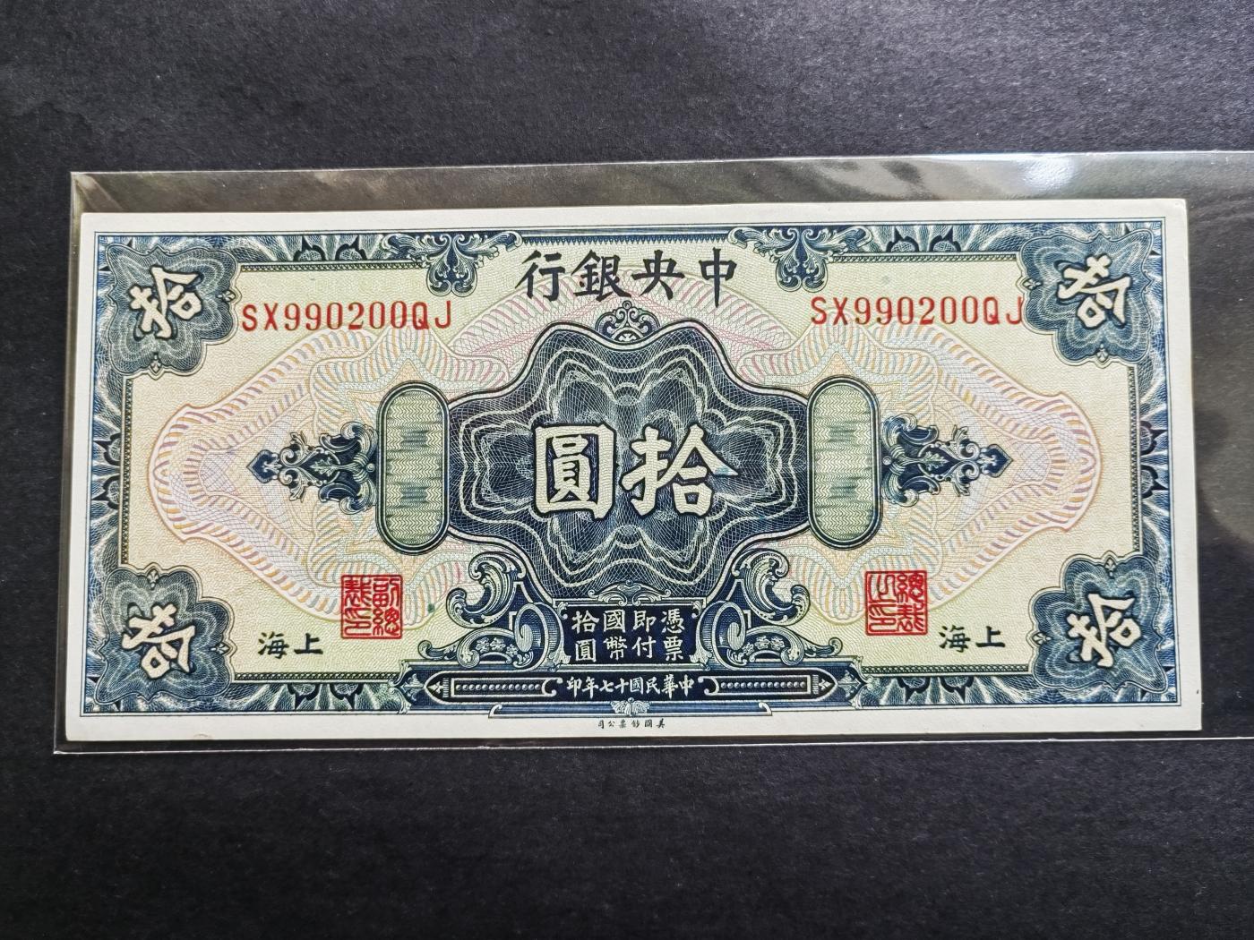 民国币专场240513第一场 中央银行美钞版10圆UNC