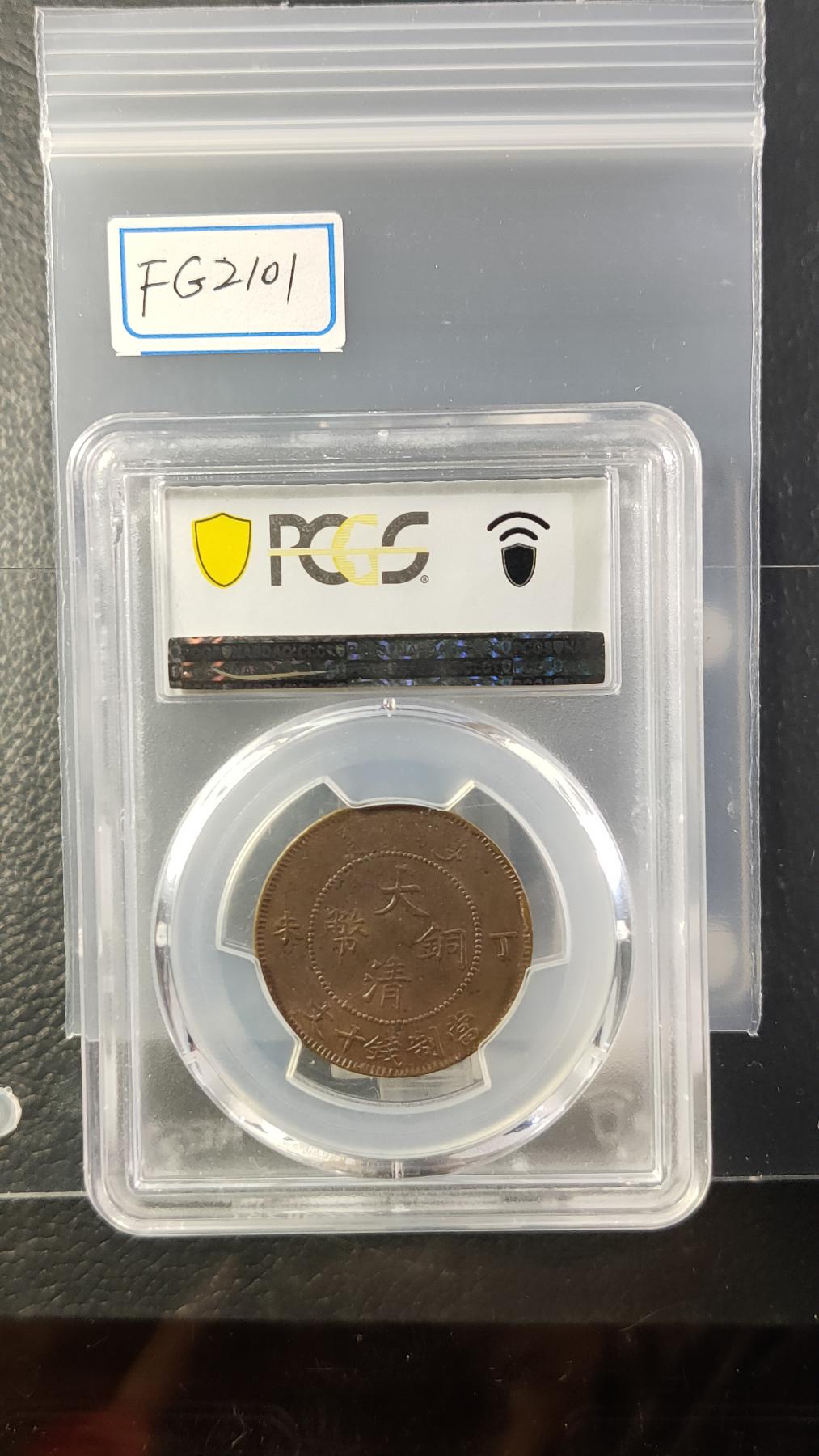 评级币专场 大清铜币  十文  PCGS AU55