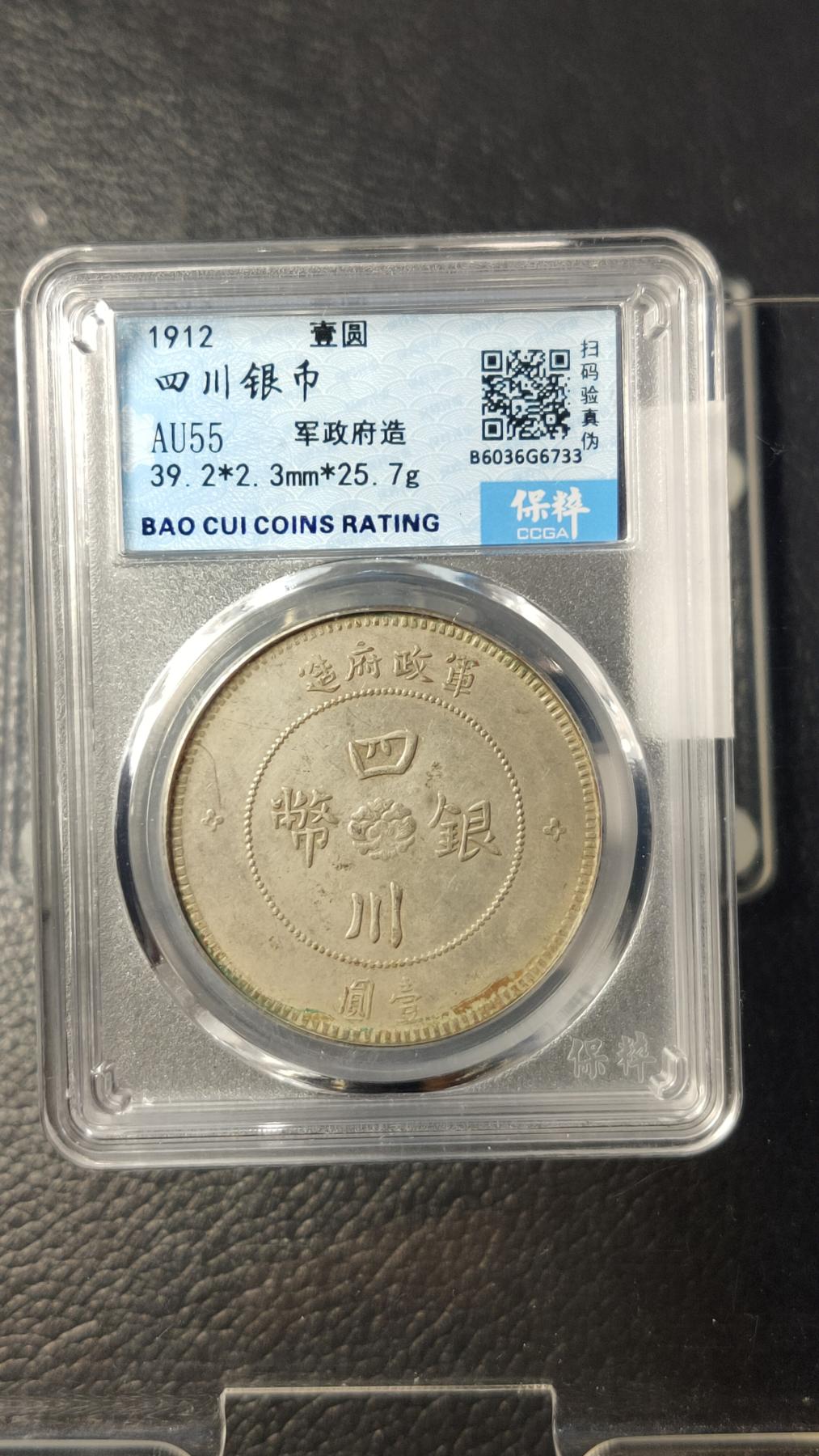 评级币专场  军政府造四川银币壹圆  ，保粹AU55