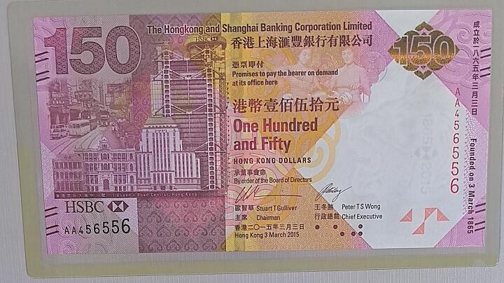 香港2015年150元 汇丰银行150年纪念钞 AA冠 数三 带原装册 实物图 UNC