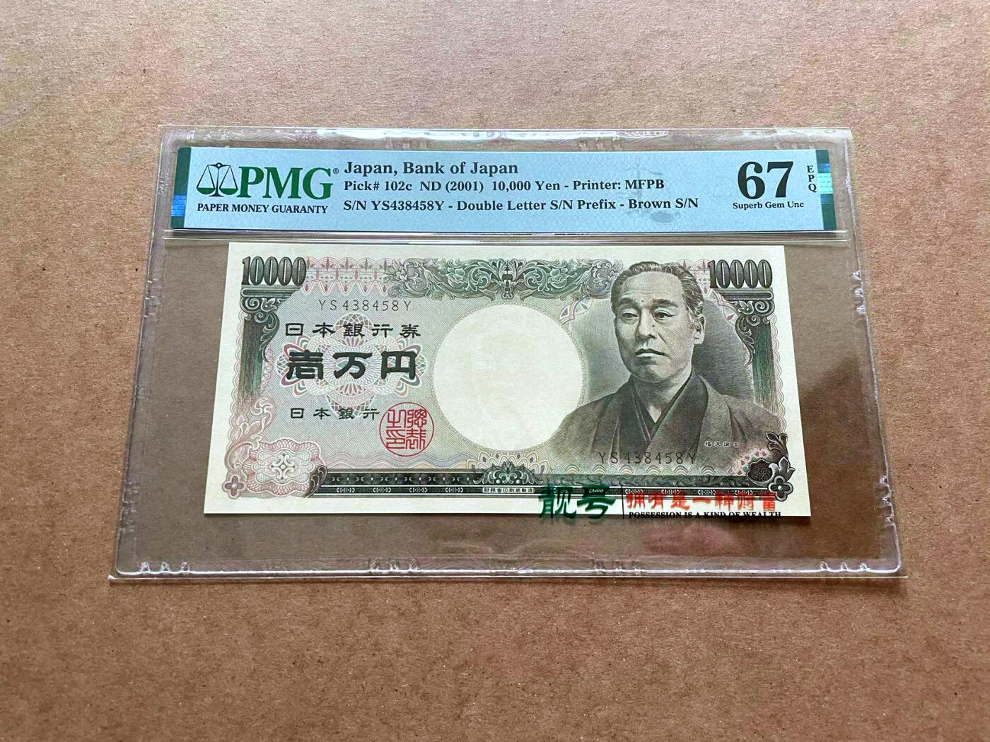【Blue Auction】✨世界纸币精拍第475期【精】 日本 2001年10000元  PMG67EPQ 高分 