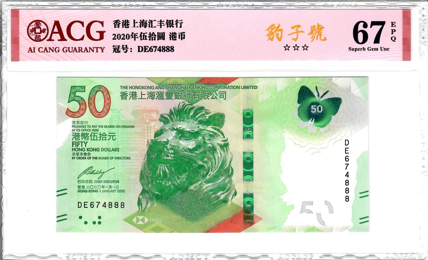 大中华拍卖第738期 香港汇丰银行2050豹子8 DE674888