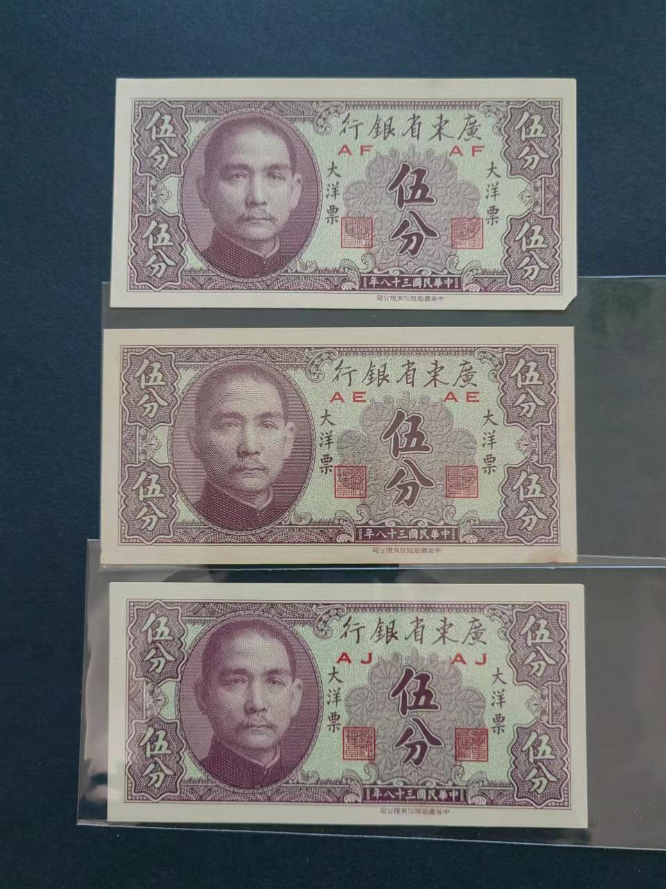 民国币专场240513第一场 广东省银行5分三张