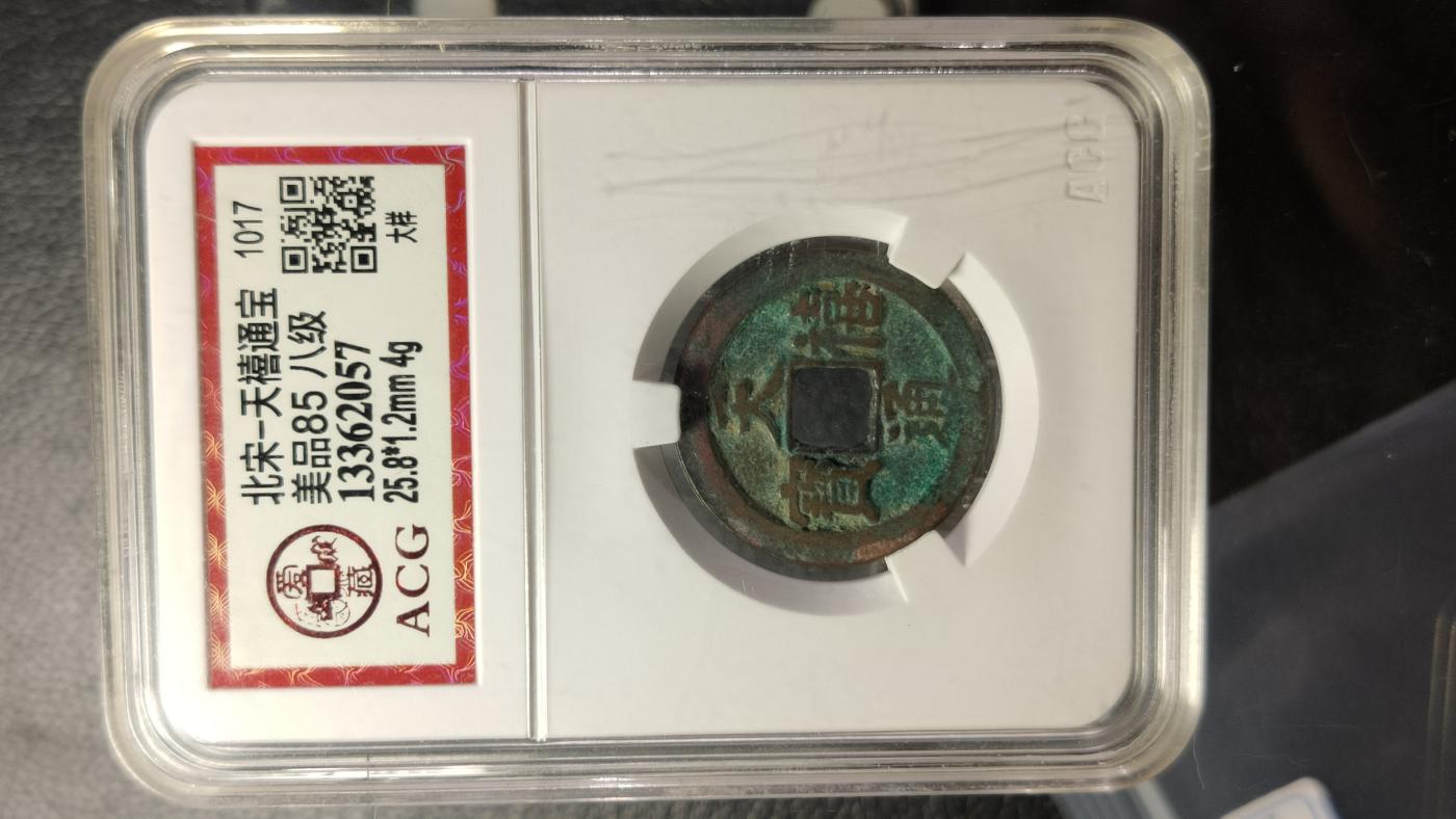 精品混拍专场 北宋-天禧通宝大样  爱藏85