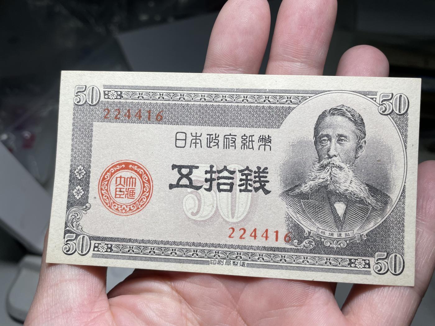 2024年集古藏今外币拍卖第六期-第10场—（总第60拍-纸币专场），本期拍完结算一次 日本政府纸币五十钱