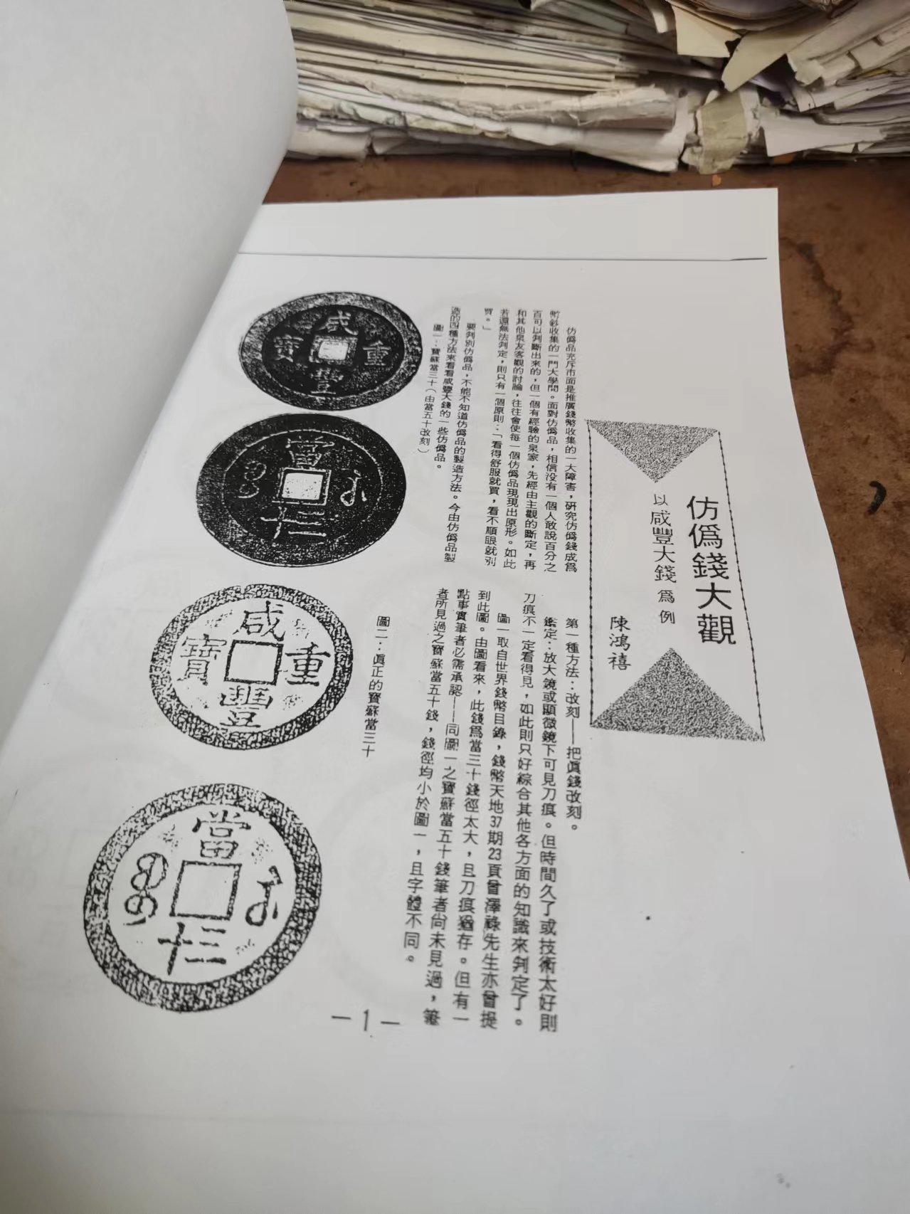 钱币资料：仿伪钱大观（以咸丰大钱为例）（9品左右）