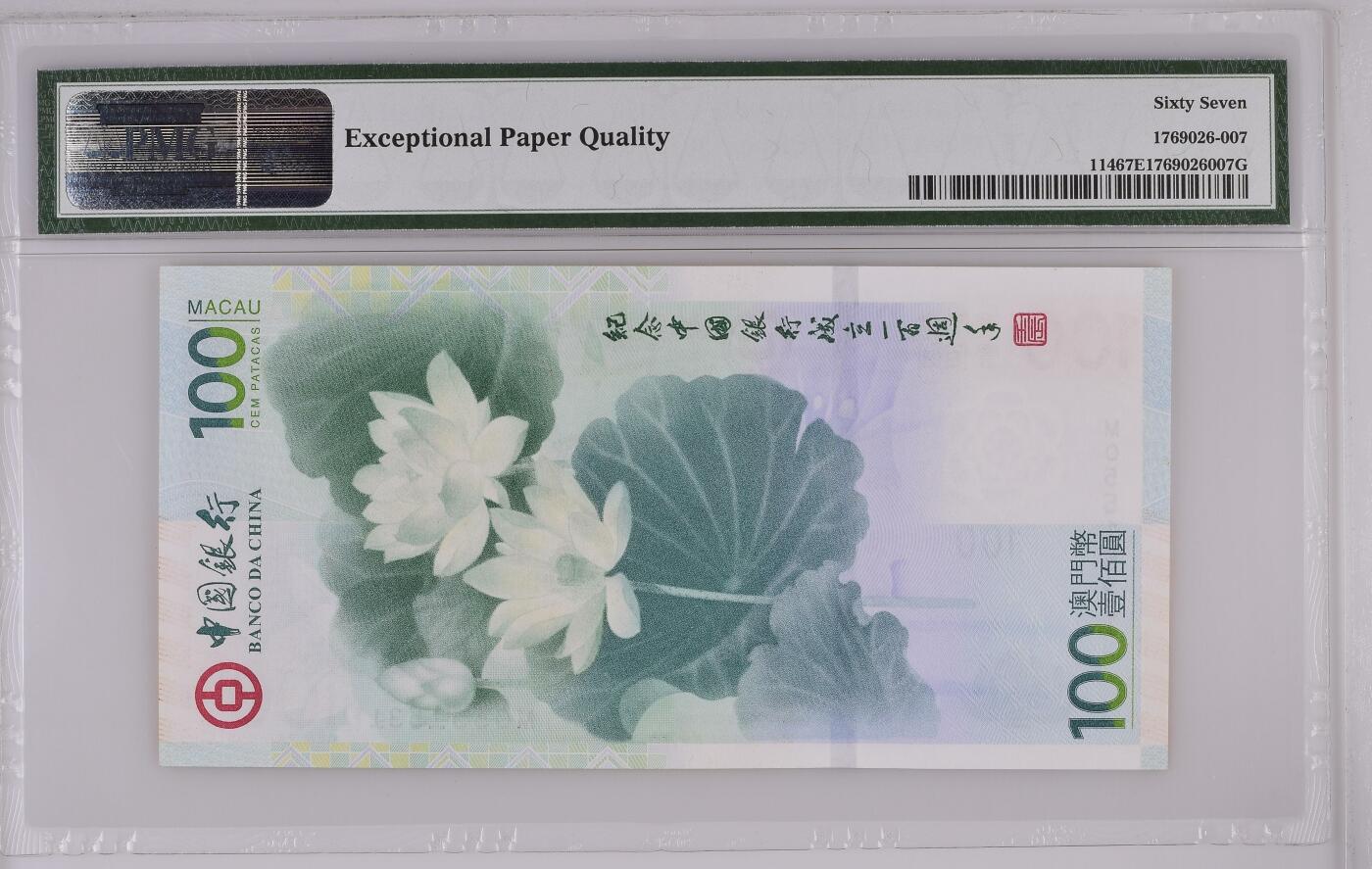 【礼羽收藏】🌏世界钱币拍卖第88期 【MO551531】中国，澳门，2012年，中银成立100周年，纪念钞 无47