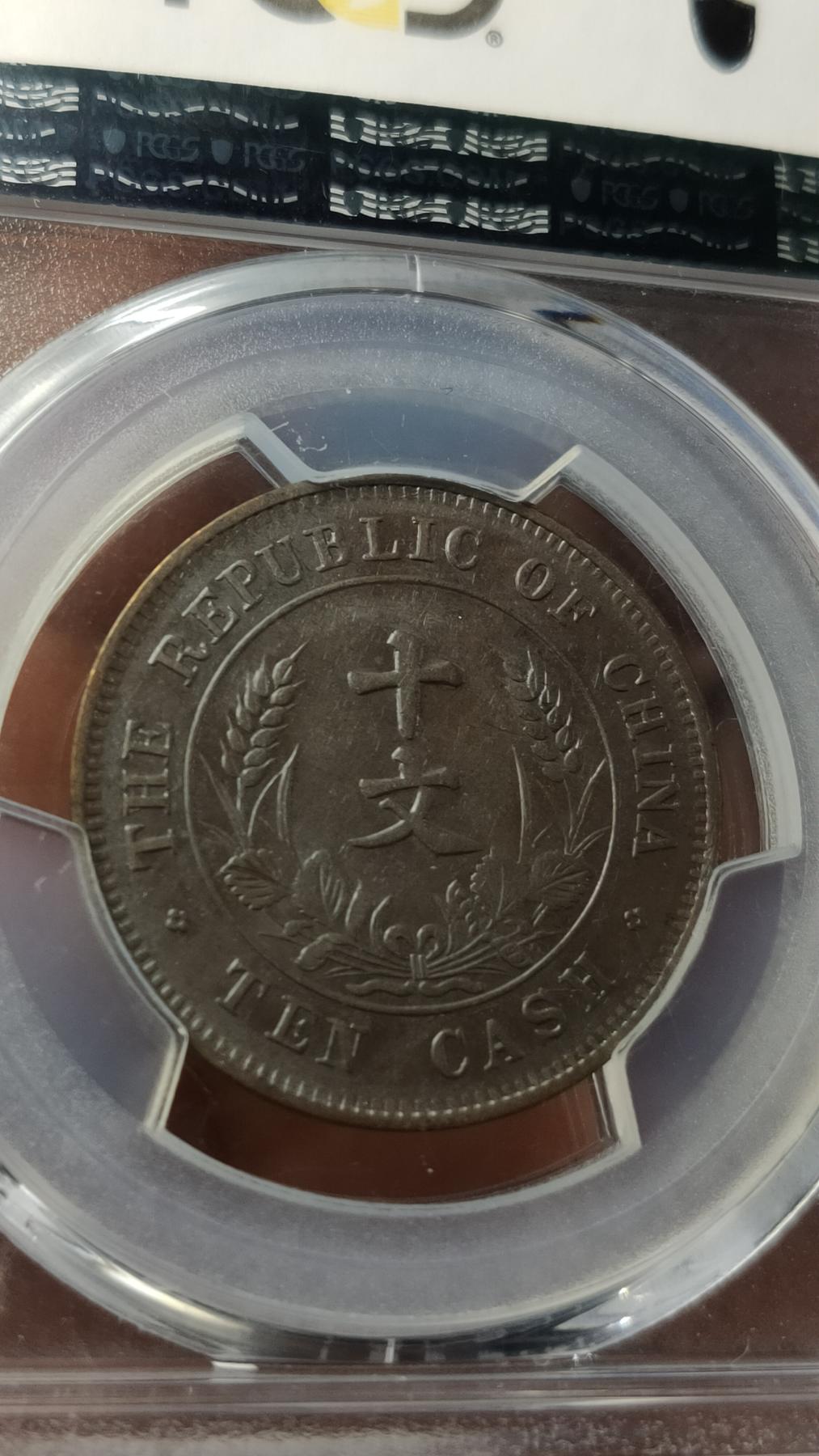 评级币专场 开国纪念币 双旗十文  PCGS  AU58