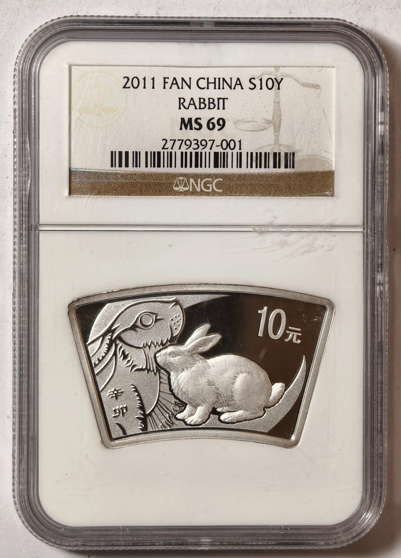 中国2011年生肖兔年扇形银币10元银币NGC MS69 - 紫瑗钱币- 紫瑗钱币