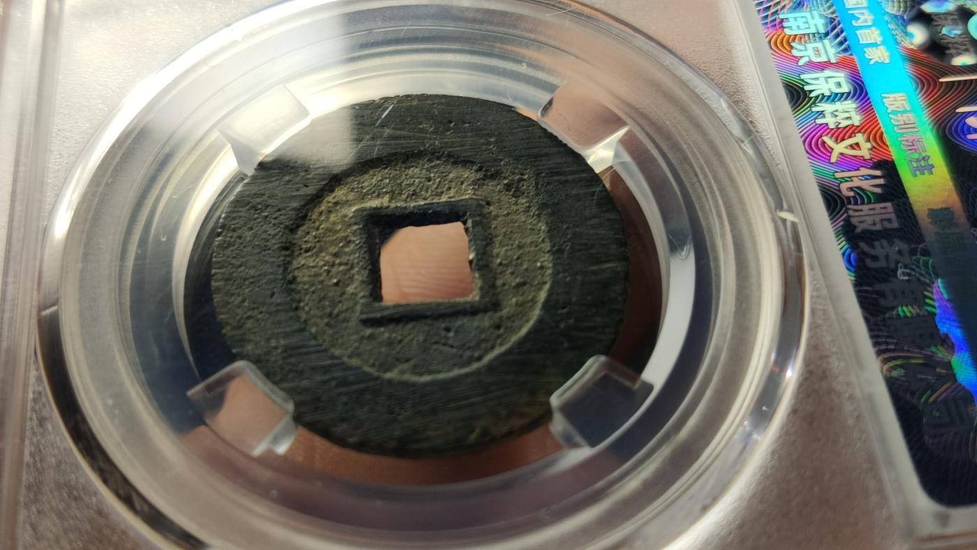 评级币专场 极品南明--隆武通宝，大样，边道完整，表面满锉痕，保粹极美90