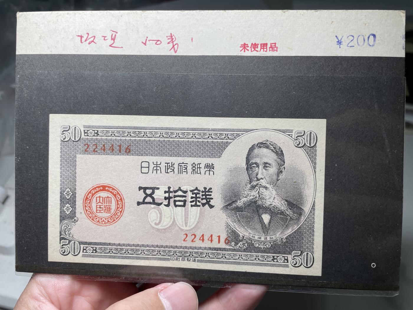 2024年集古藏今外币拍卖第六期-第10场—（总第60拍-纸币专场），本期拍完结算一次 日本政府纸币五十钱