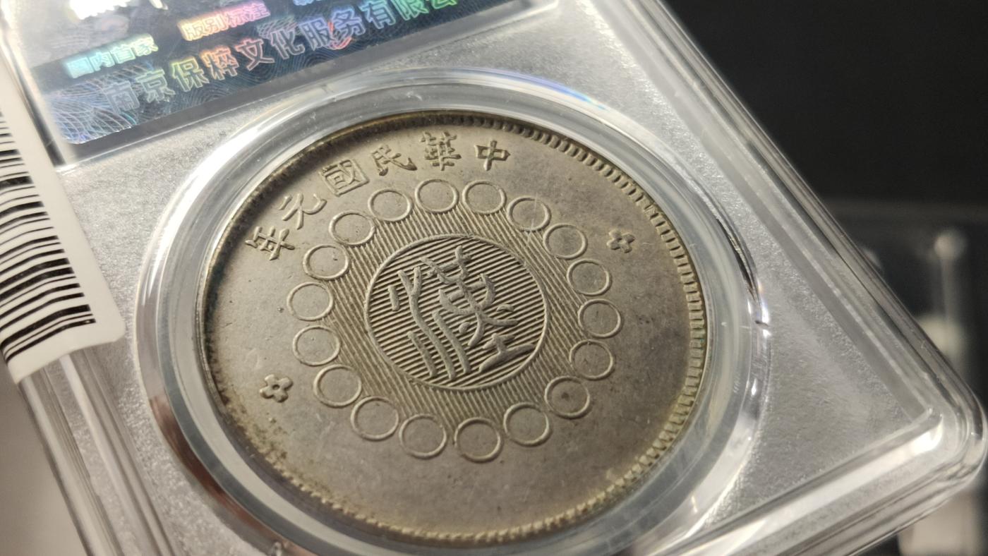 评级币专场  军政府造四川银币壹圆  ，保粹AU55