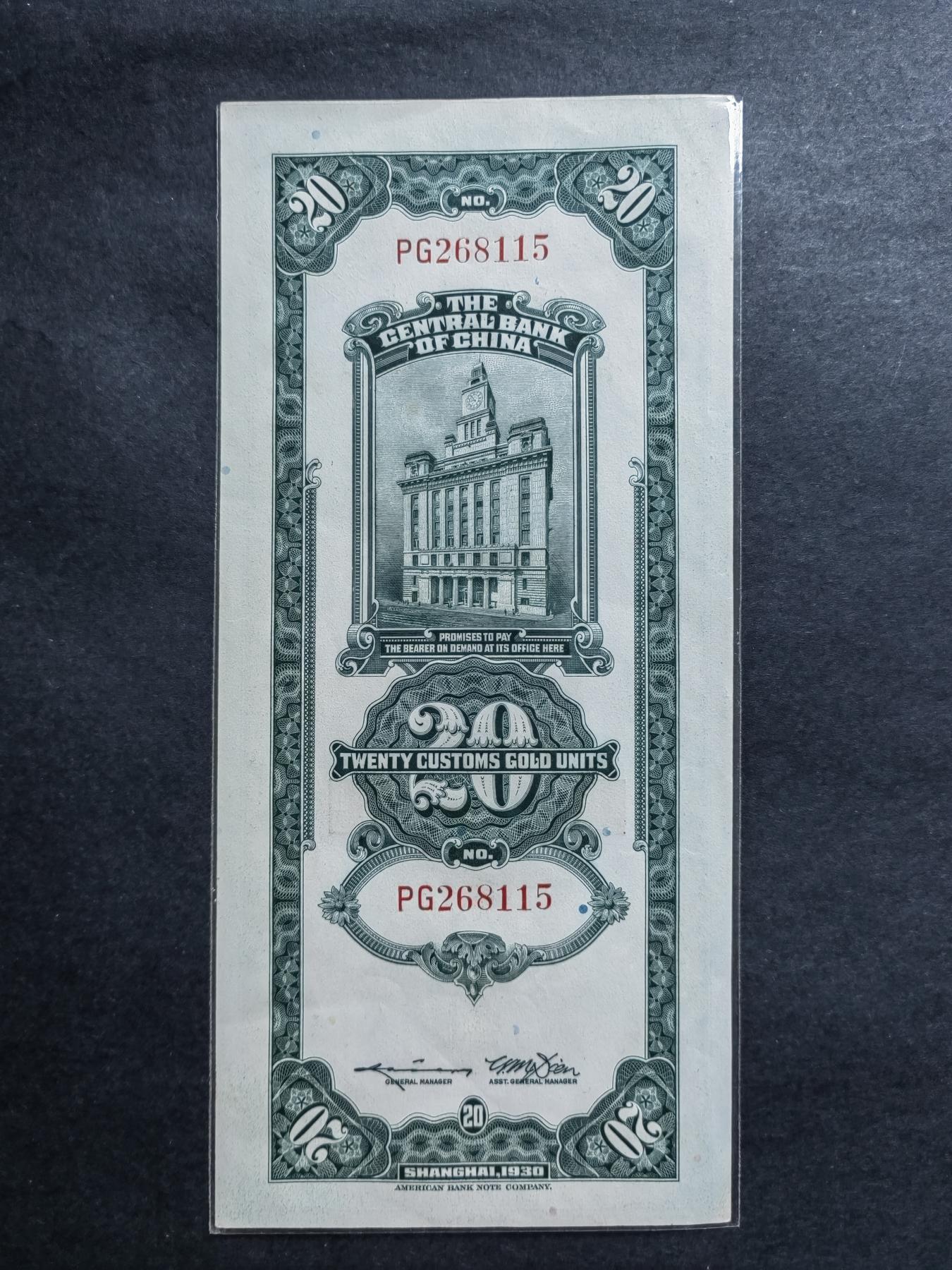 民国币专场240513第一场 中央银行关金20圆UNC