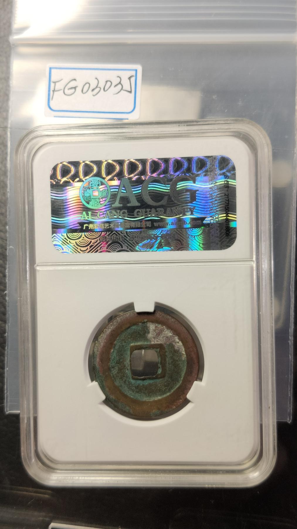 精品混拍专场 北宋-天禧通宝大样  爱藏85