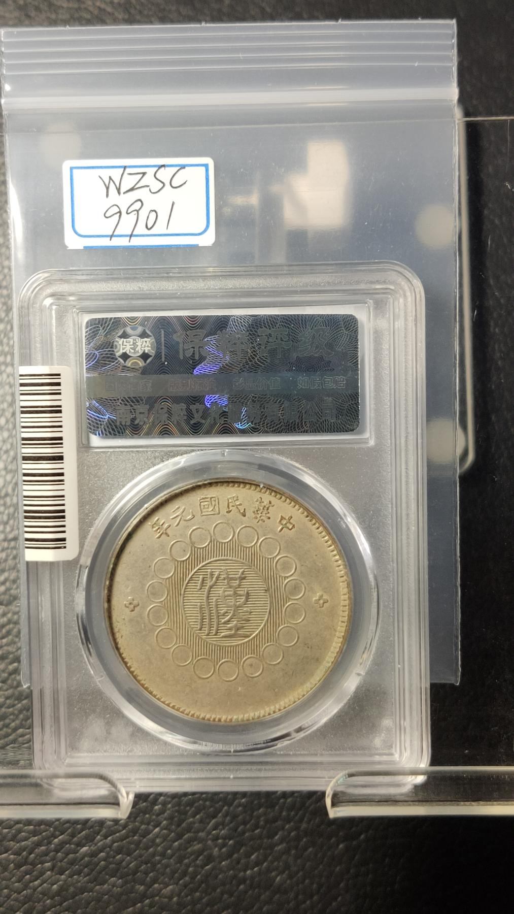 评级币专场  军政府造四川银币壹圆  ，保粹AU55