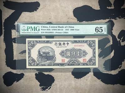 「乾奕」PMG民国纸币公博古钱币专拍第三百一十期，全场包邮 - 【乾奕收藏】出民国34年1947年中央银行东北九省流通券壹仟圆，美国PMG65E，号码全程无47
