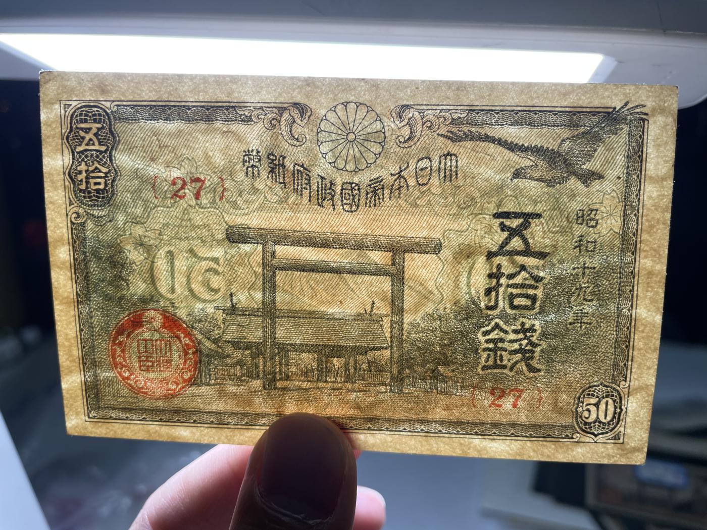 2024年集古藏今外币拍卖第六期-第10场—（总第60拍-纸币专场），本期拍完结算一次 昭和19年五十钱