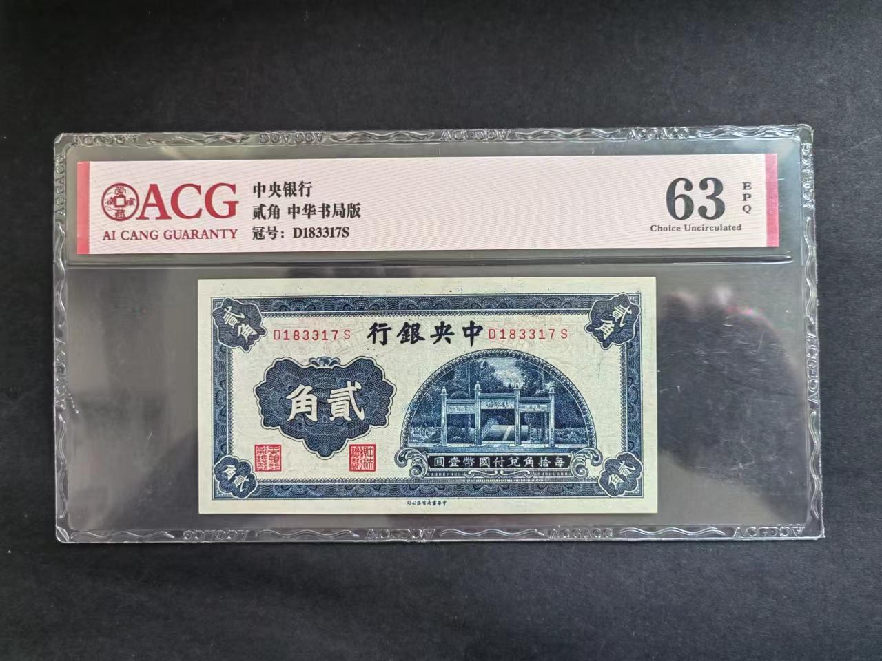 民国币专场240513第一场 中央银行书局版壹角，贰角UNC