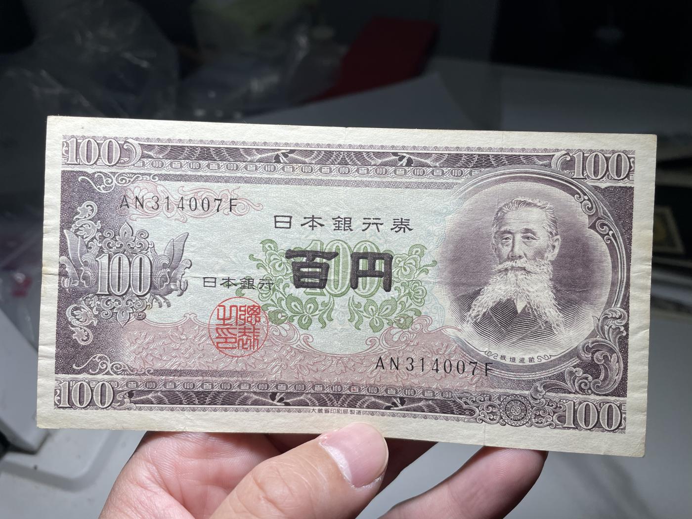 2024年集古藏今外币拍卖第六期-第10场—（总第60拍-纸币专场），本期拍完结算一次 日本银行券100元