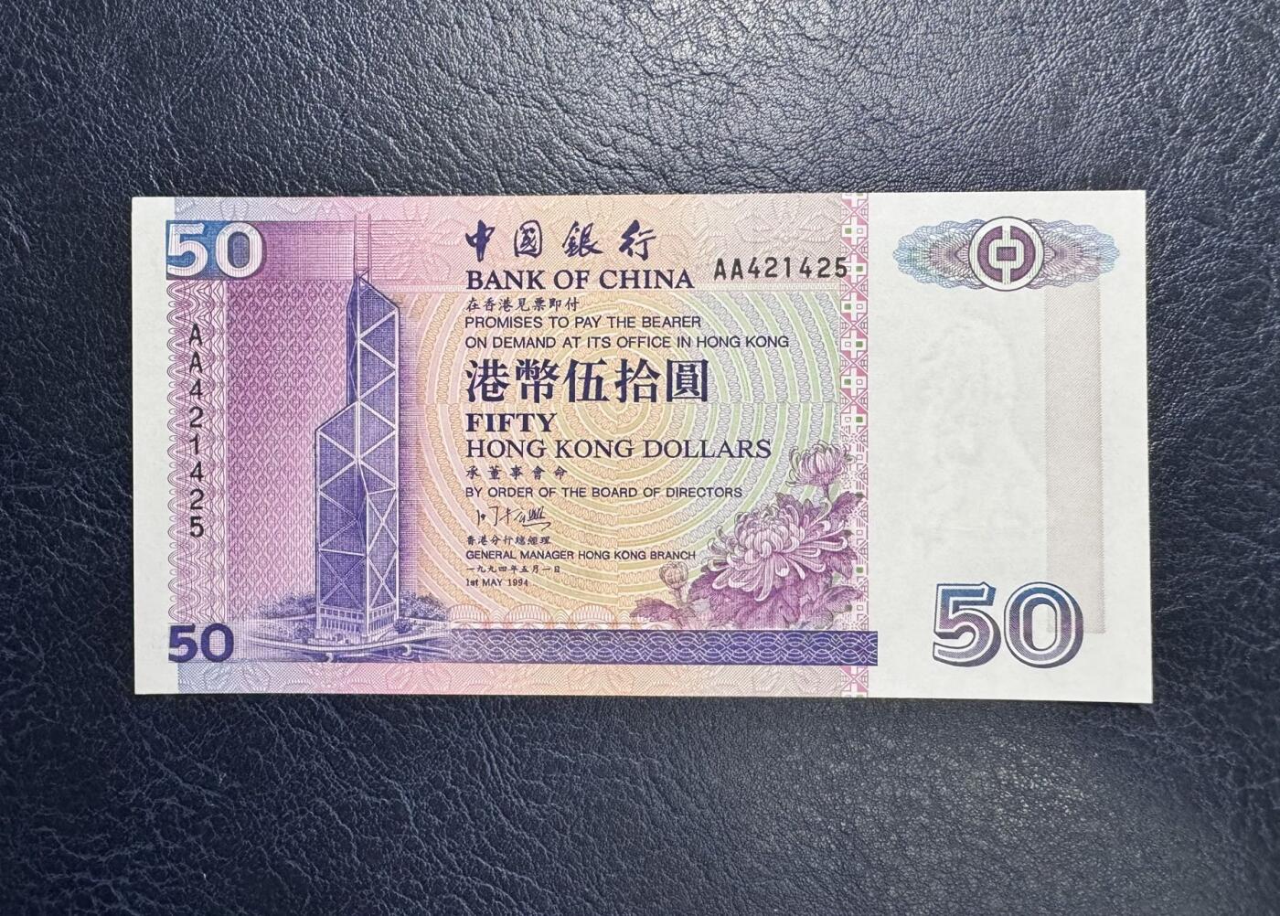收藏联盟Quantum Auction 第345期拍卖  香港中国银行1994年50元首发AA冠 品相UNC 角尖有瑕疵 