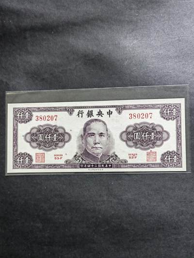 民国币专场240513第一场 - 中央银行保安版1000元UNC