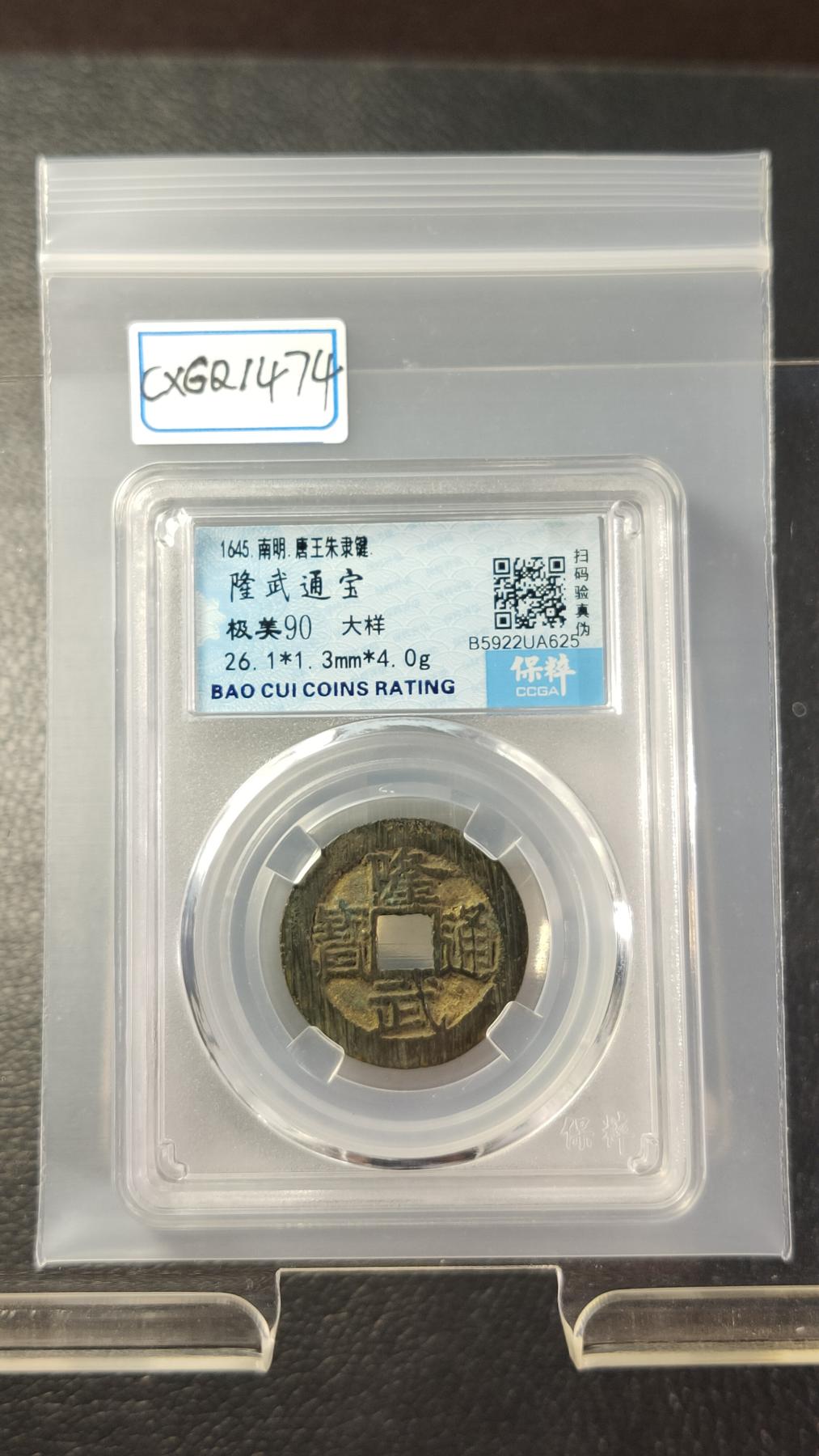 评级币专场 极品南明--隆武通宝，大样，边道完整，表面满锉痕，保粹极美90