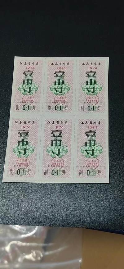 票证拍场，都是整版或者联票 - 江苏省布票6联张，1974年，面值壹市寸