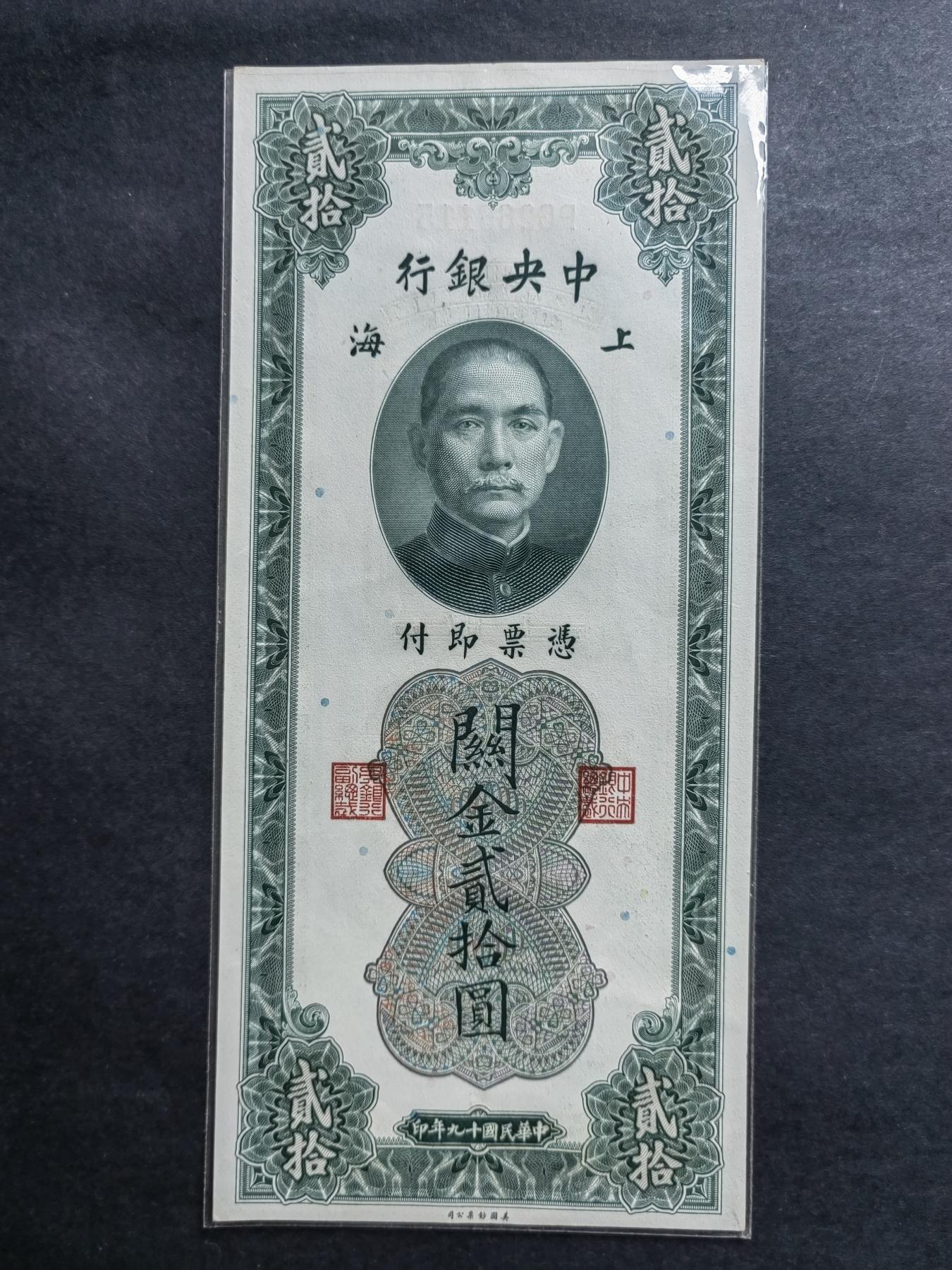 民国币专场240513第一场 中央银行关金20圆UNC