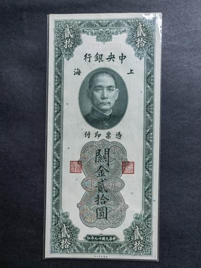 民国币专场240513第一场 - 中央银行关金20圆UNC
