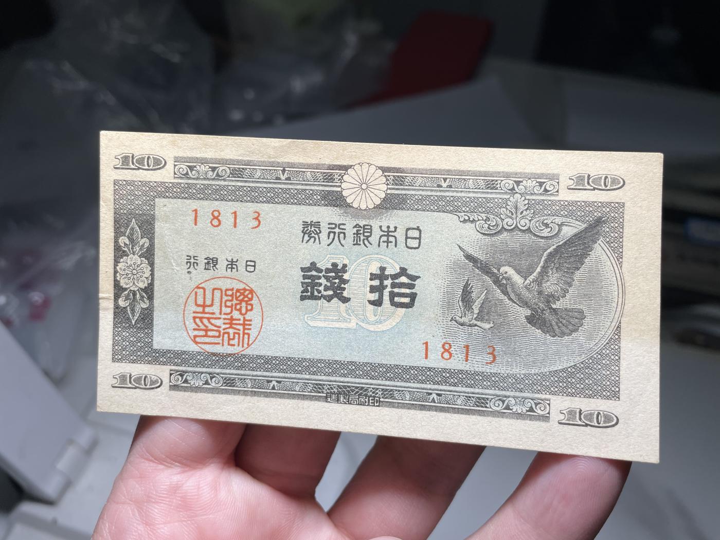 2024年集古藏今外币拍卖第六期-第10场—（总第60拍-纸币专场），本期拍完结算一次 日本银行券拾钱