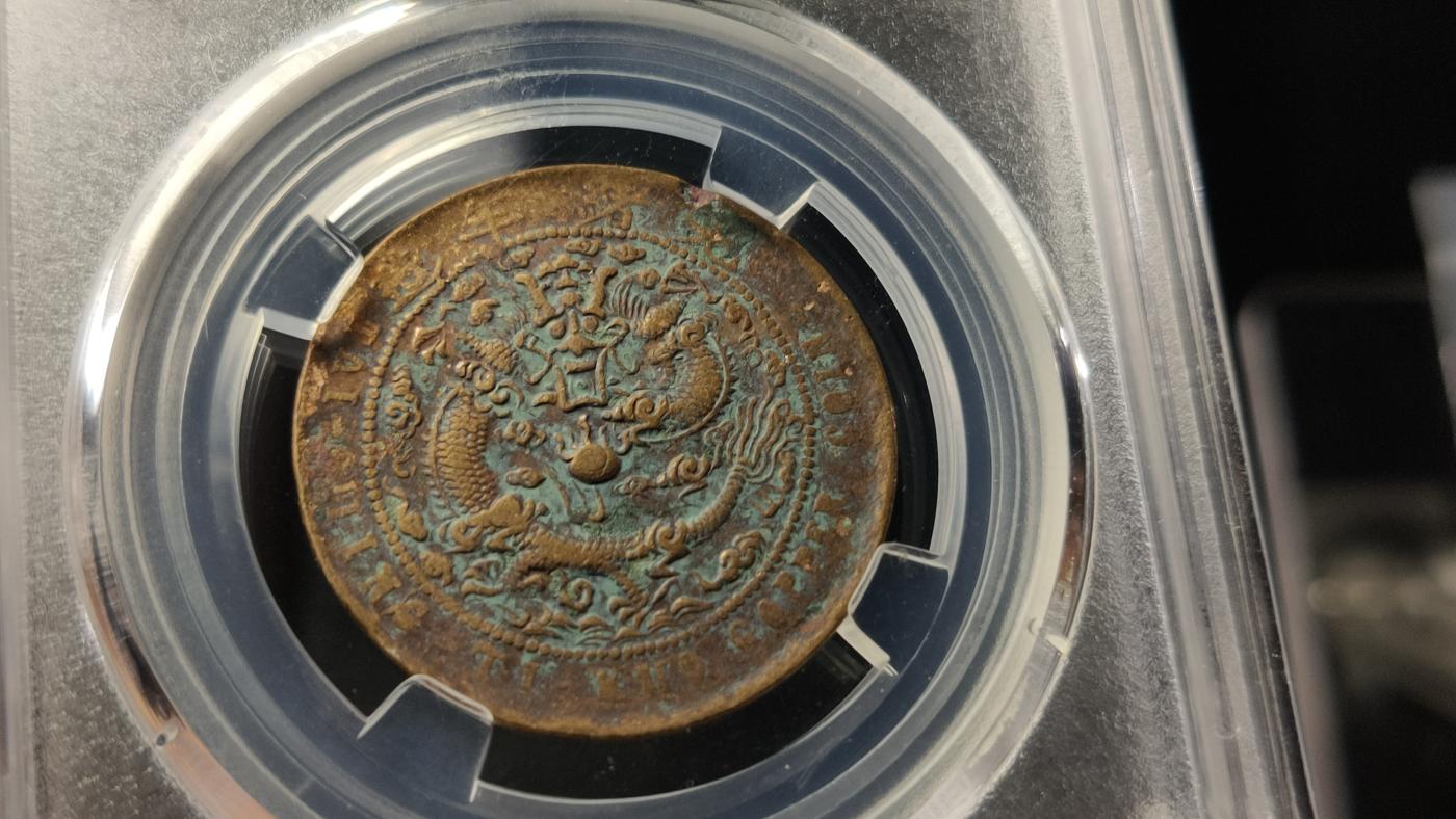 评级币专场 大清铜币丁未宁十文  保粹XF45