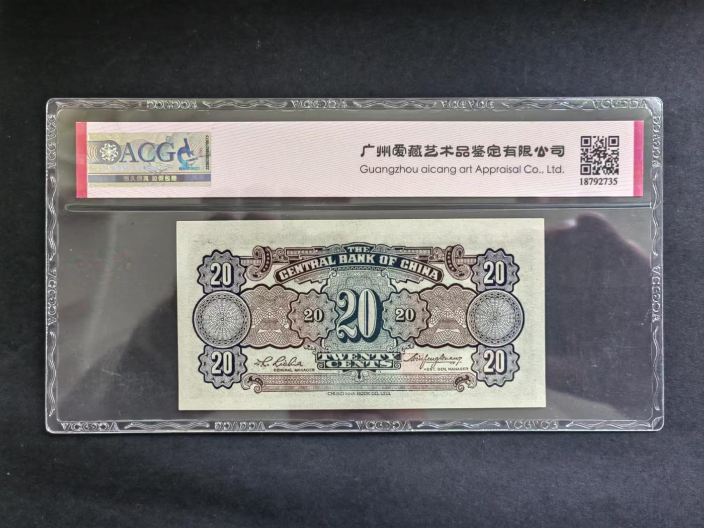 民国币专场240513第一场 中央银行书局版壹角，贰角UNC