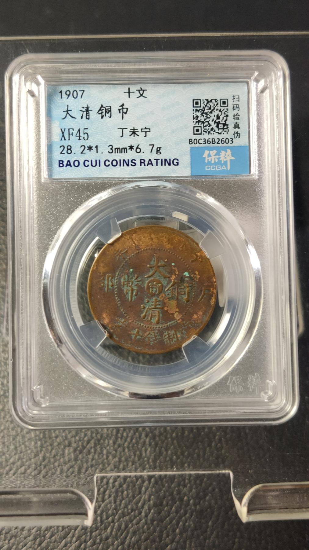 评级币专场 大清铜币丁未宁十文  保粹XF45