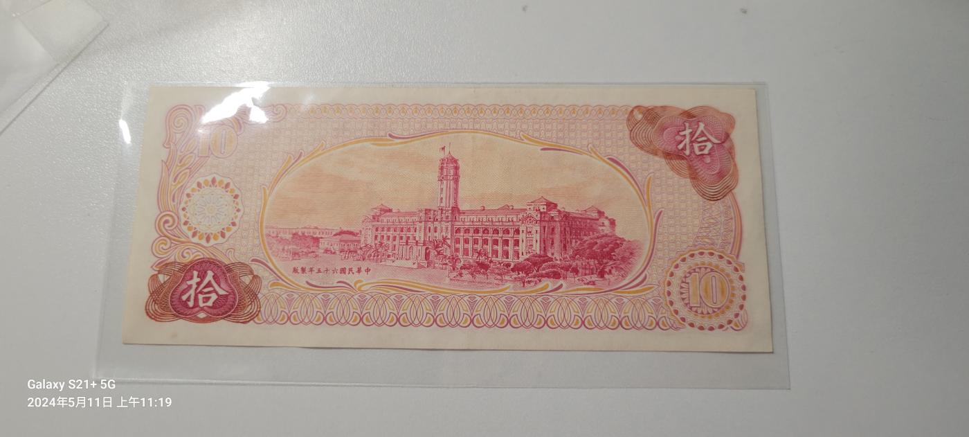 2024第七期纸币专场 台湾省1978年版10元流通好品无47