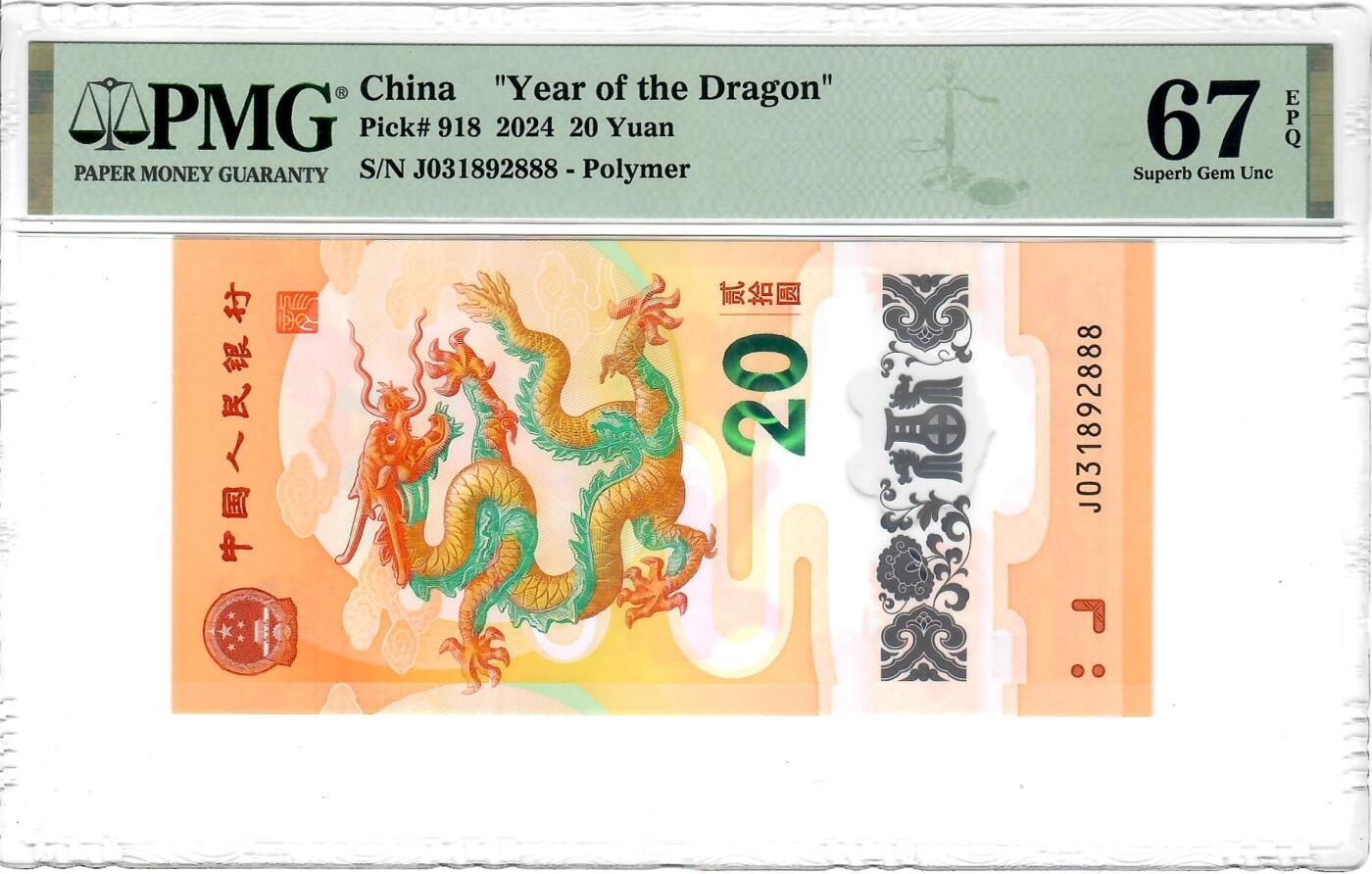 大中华拍卖第738期 小龙钞2420豹子8 J031892888
