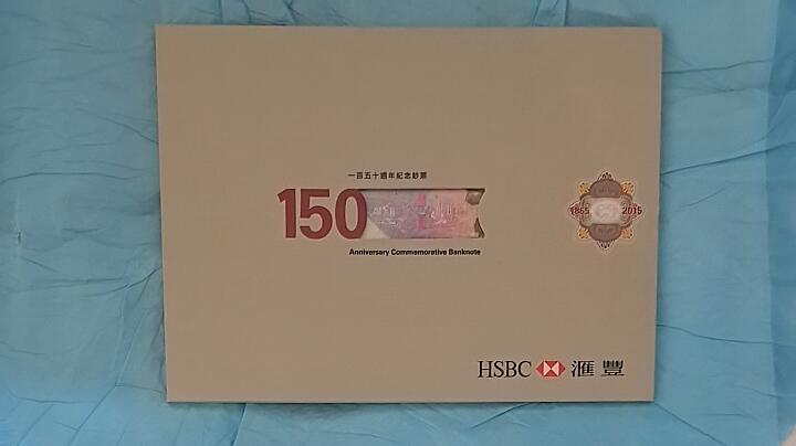香港2015年150元 汇丰银行150年纪念钞 AA冠 数三 带原装册 实物图 UNC