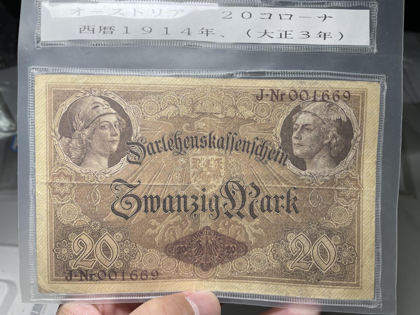 2024年集古藏今外币拍卖第六期-第10场—（总第60拍-纸币专场），本期拍完结算一次 1914年德国20马克