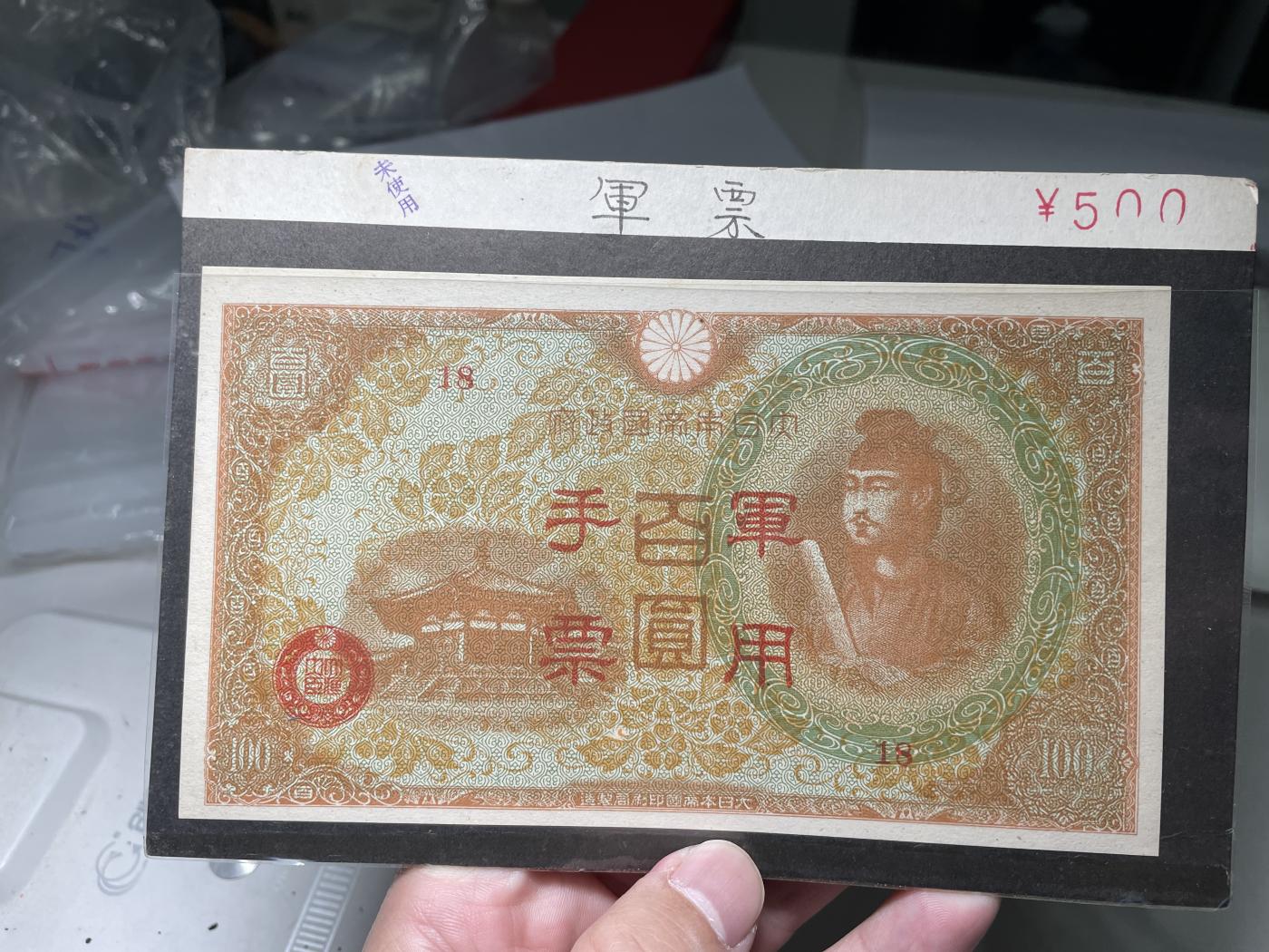 2024年集古藏今外币拍卖第六期-第10场—（总第60拍-纸币专场），本期拍完结算一次 日本军用手票百元