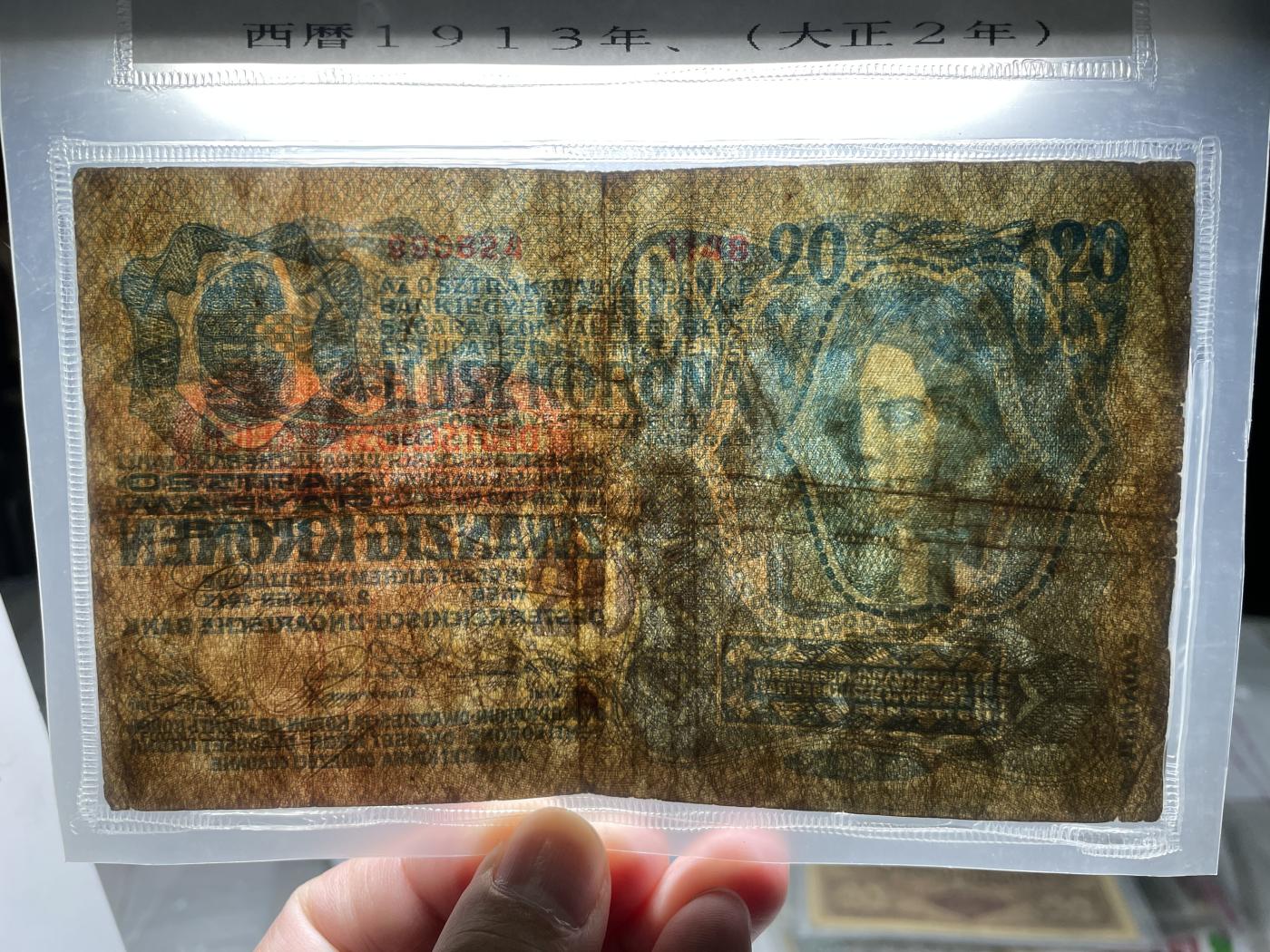 2024年集古藏今外币拍卖第六期-第10场—（总第60拍-纸币专场），本期拍完结算一次 1913年匈牙利20克朗