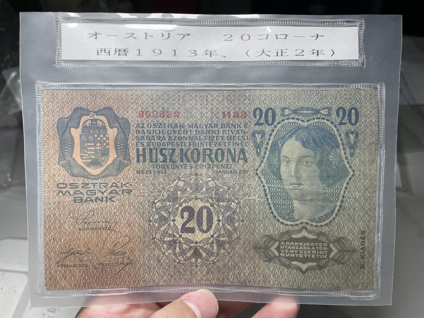 2024年集古藏今外币拍卖第六期-第10场—（总第60拍-纸币专场），本期拍完结算一次 1913年匈牙利20克朗