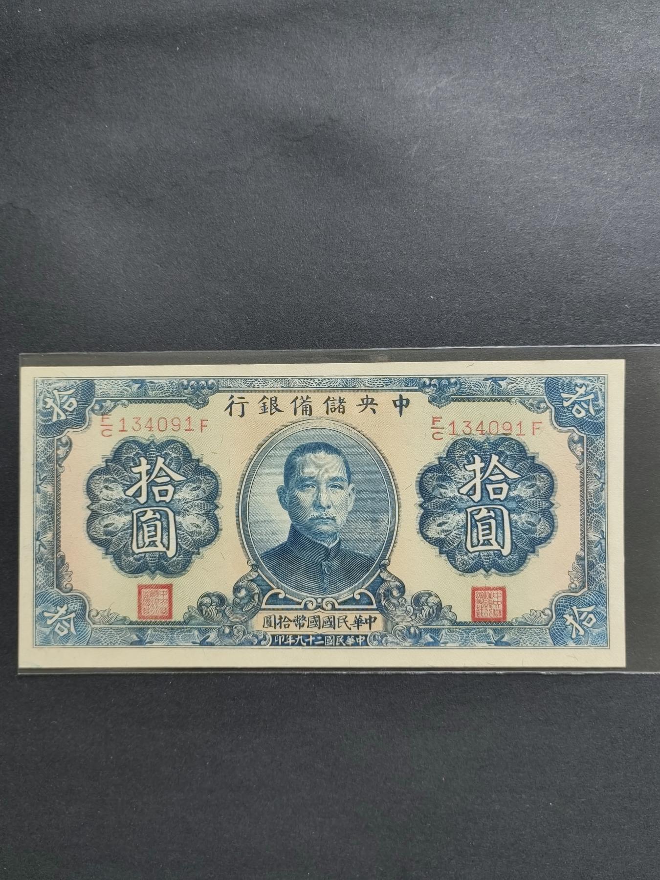 民国币专场240513第一场 中央储备银行10圆UNC