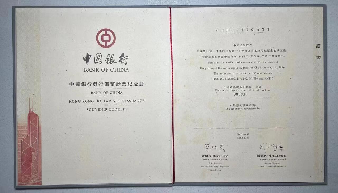 大中华拍卖第738期 香港中国银行9420.50.100.500.1000全同号 083310 含册子