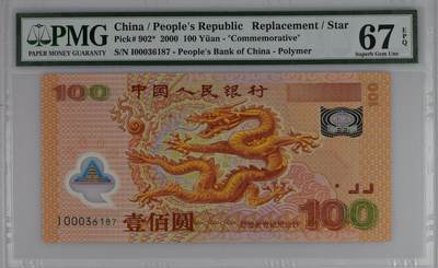 【礼羽收藏】🌏世界钱币拍卖128期 - 【I00036187】【PMG67】亚洲 中国 2000年 千禧年 塑料纪念钞 大龙钞 补字无4万位号