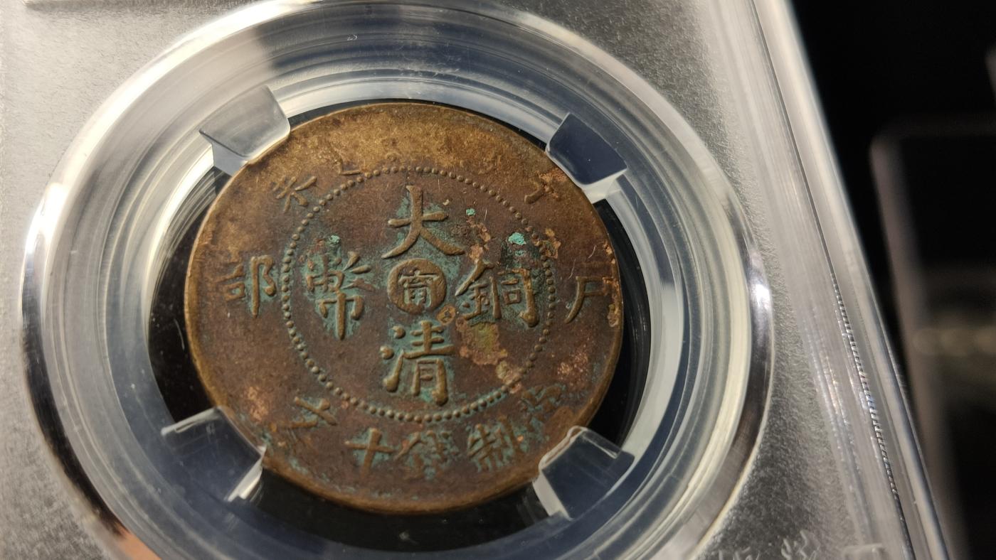 评级币专场 大清铜币丁未宁十文  保粹XF45