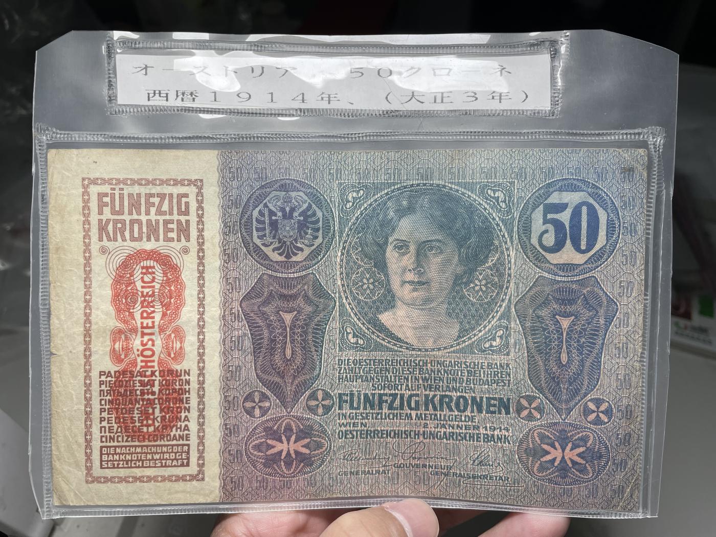 2024年集古藏今外币拍卖第六期-第10场—（总第60拍-纸币专场），本期拍完结算一次 1914年奥地利50克朗