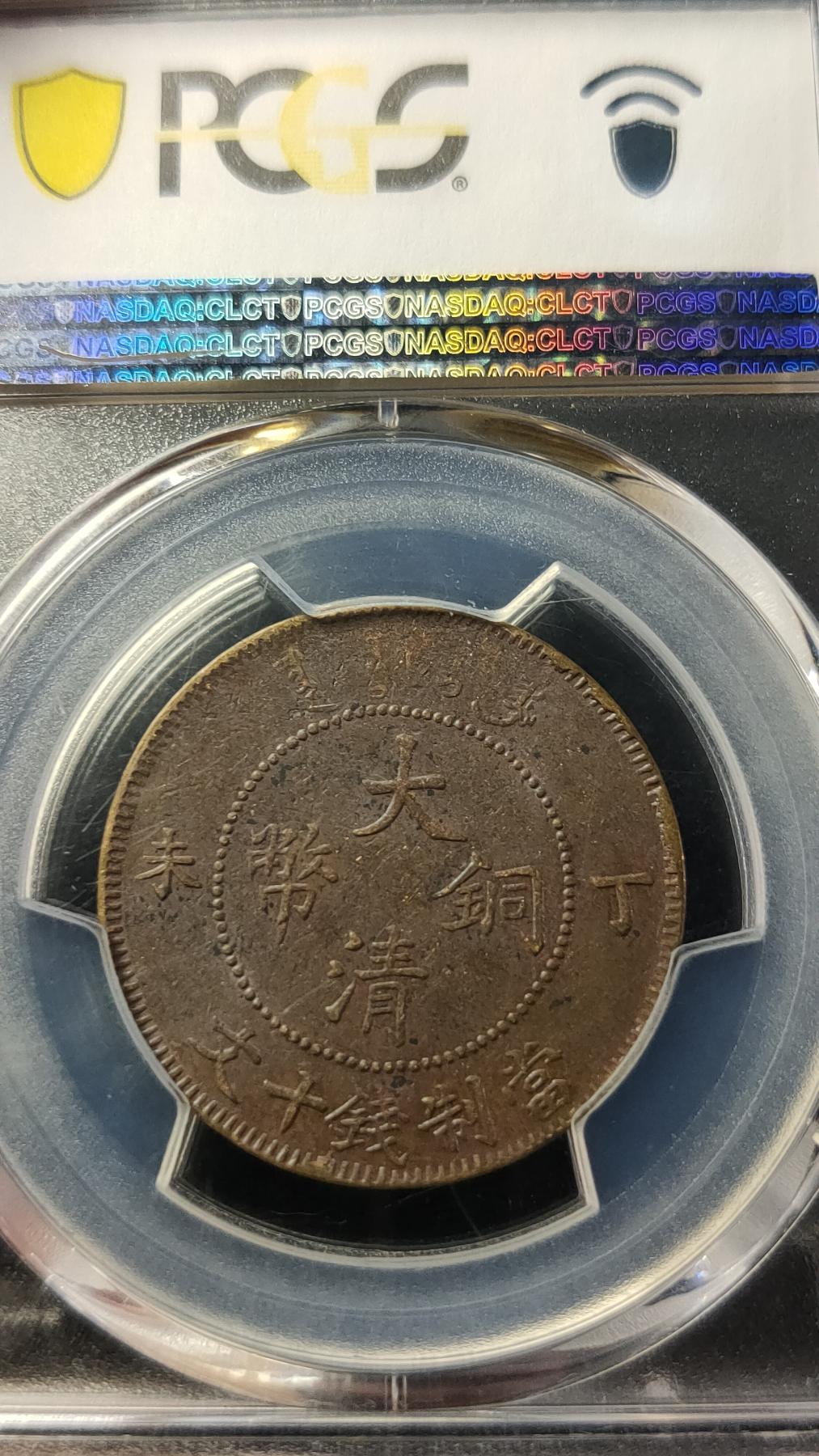 评级币专场 大清铜币  十文  PCGS AU55
