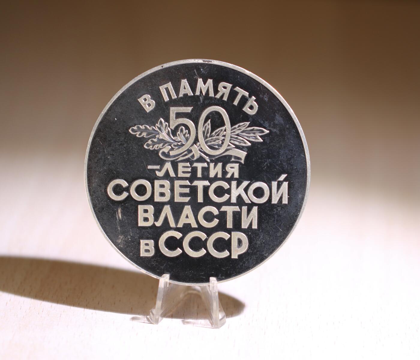 大猫徽章拍卖第247期 苏联十月革命胜利50周年纪念银章 大型 仅铸300枚