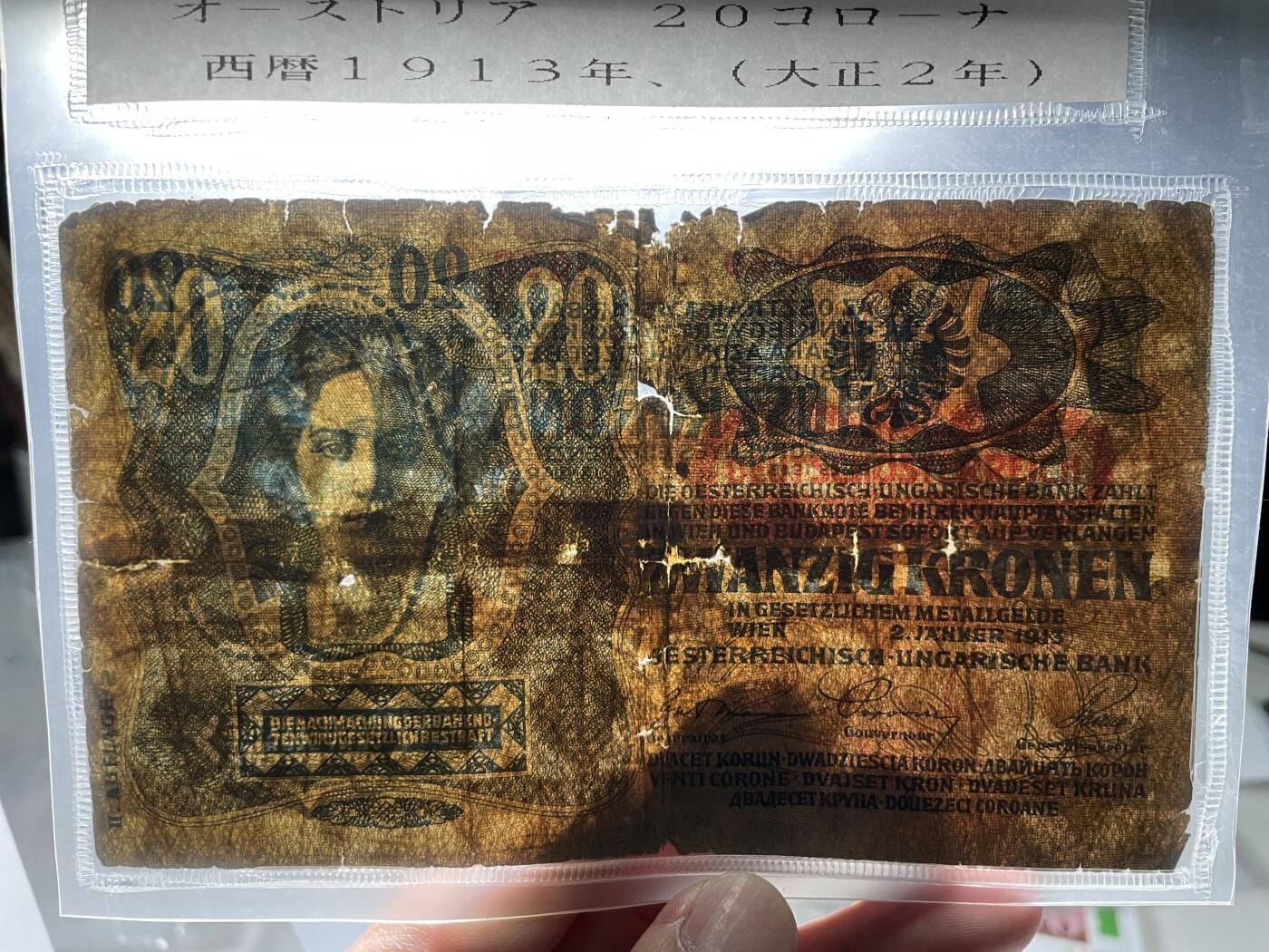 2024年集古藏今外币拍卖第六期-第10场—（总第60拍-纸币专场），本期拍完结算一次 1913年匈牙利20克朗