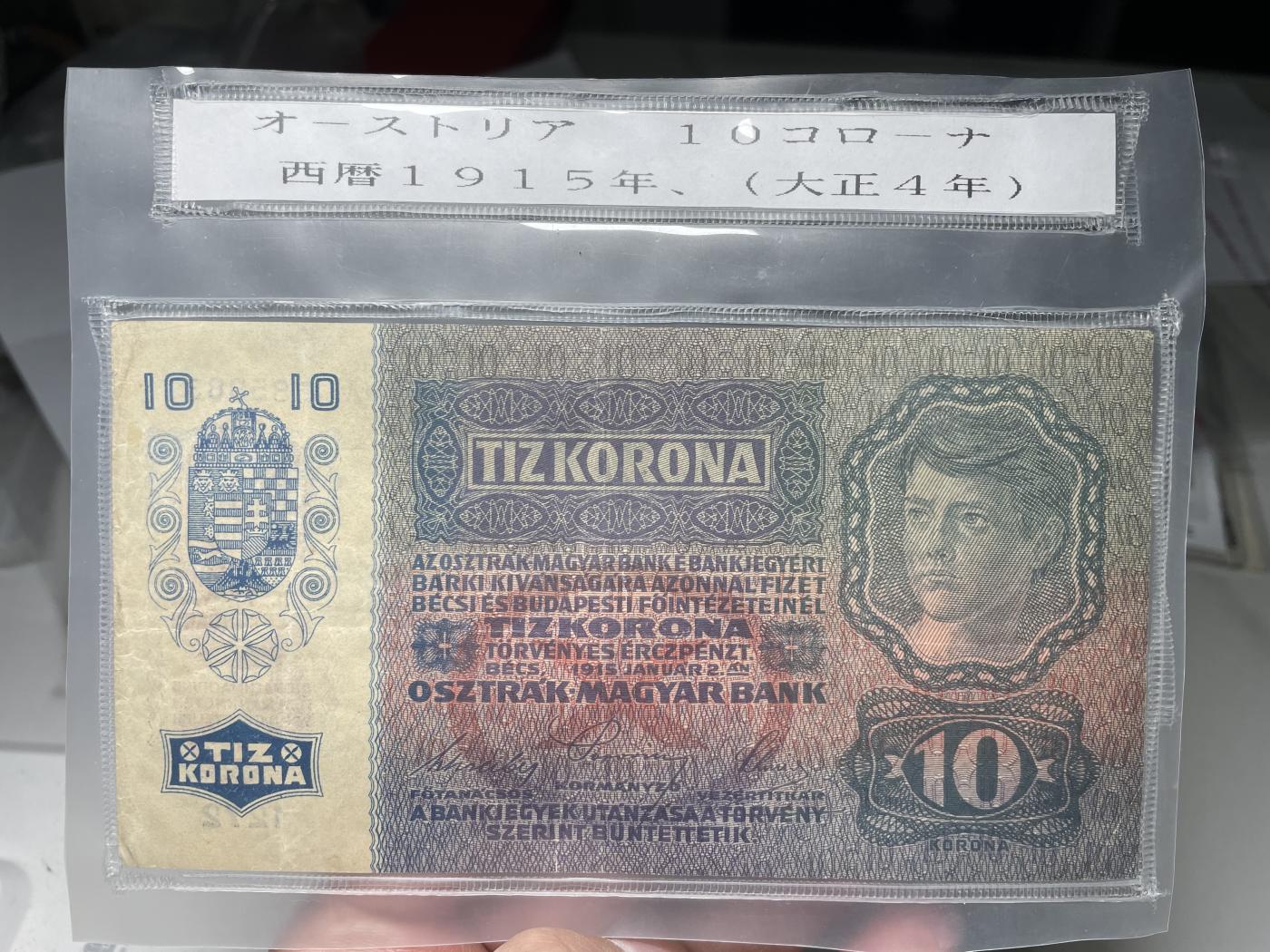 2024年集古藏今外币拍卖第六期-第10场—（总第60拍-纸币专场），本期拍完结算一次 1915年匈牙利10克朗