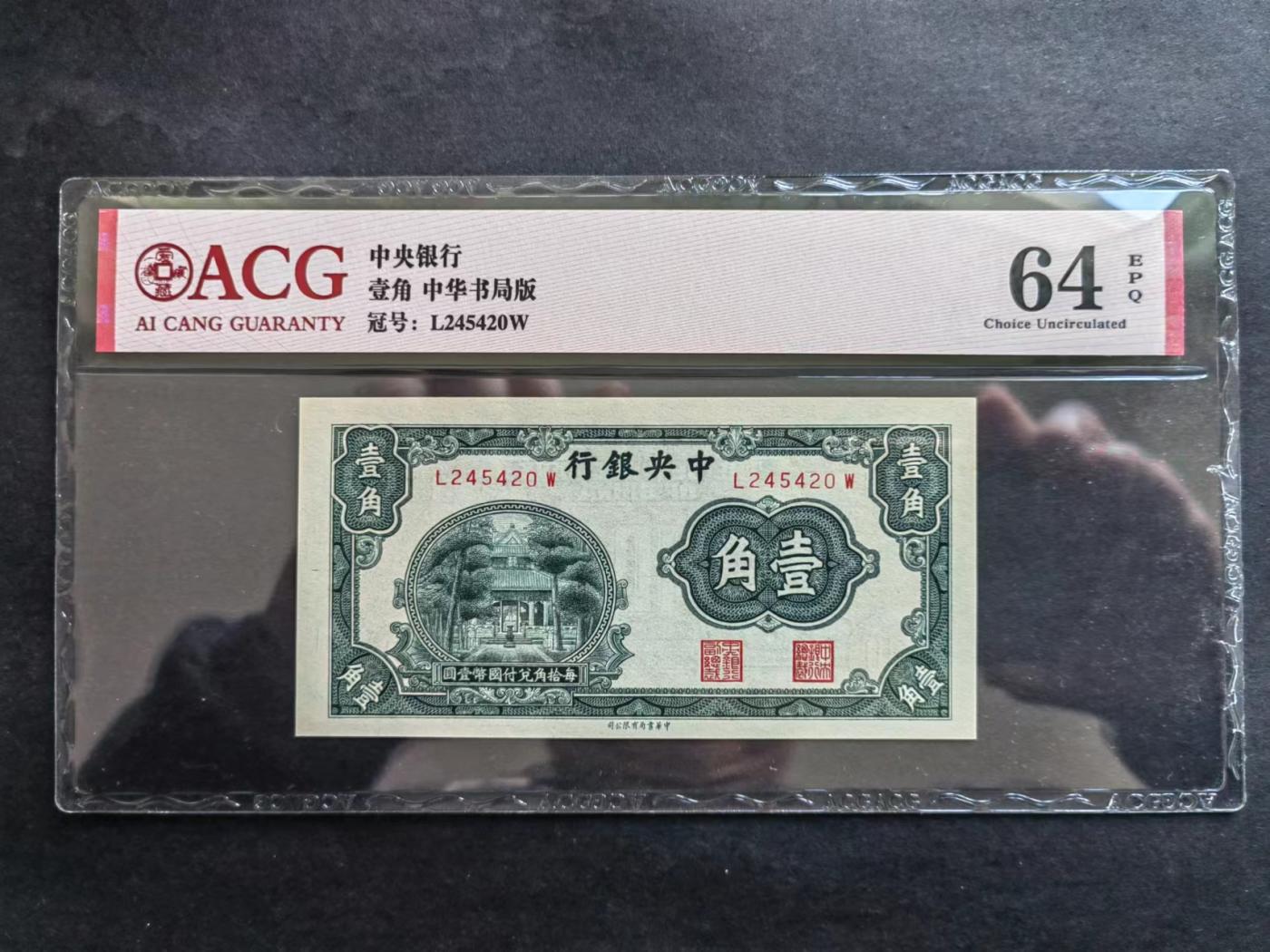 民国币专场240513第一场 中央银行书局版壹角，贰角UNC